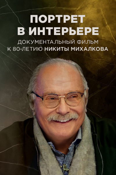 Портрет в интерьере