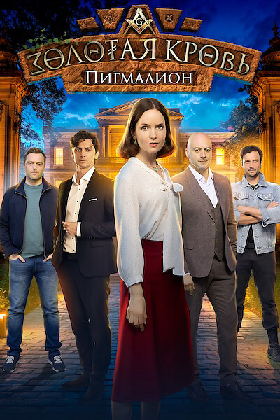 Золотая кровь. Пигмалион