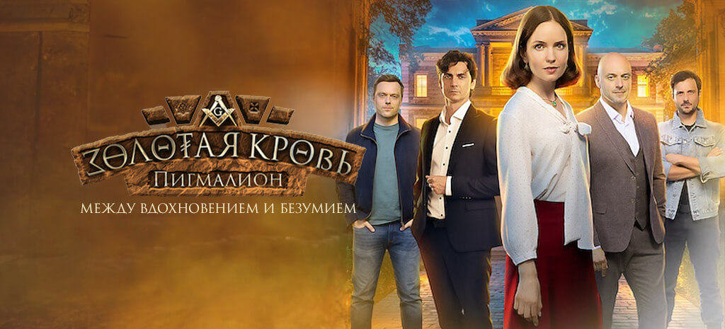 Золотая кровь. Пигмалион