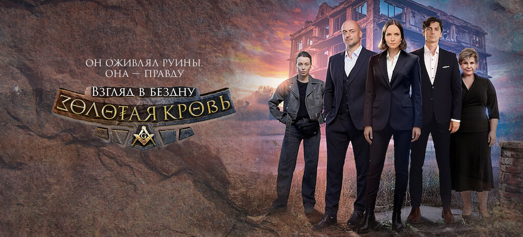 Золотая кровь. Взгляд в бездну