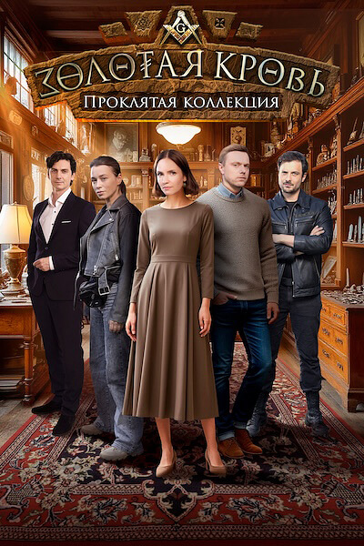 Золотая кровь. Проклятая коллекция