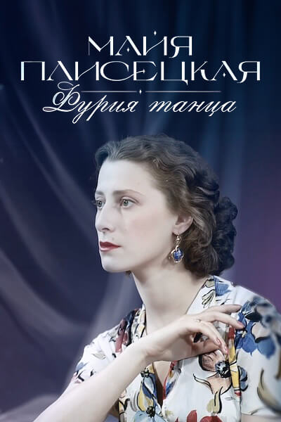 Майя Плисецкая. Фурия танца