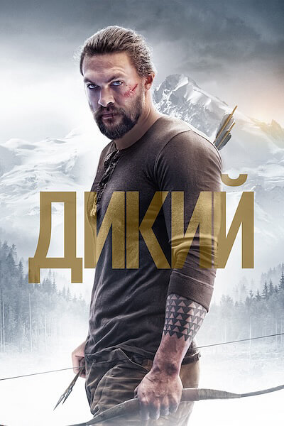 Дикий