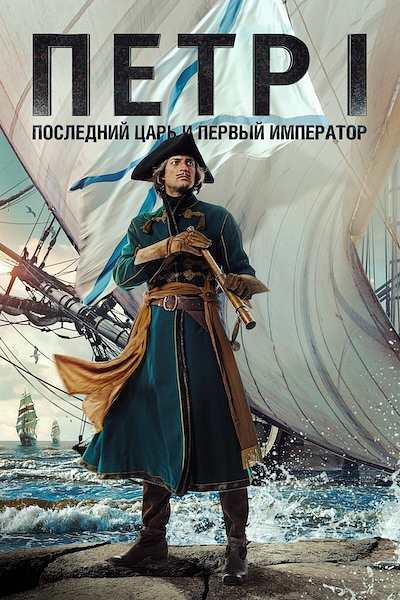 Петр I: Последний царь и первый император