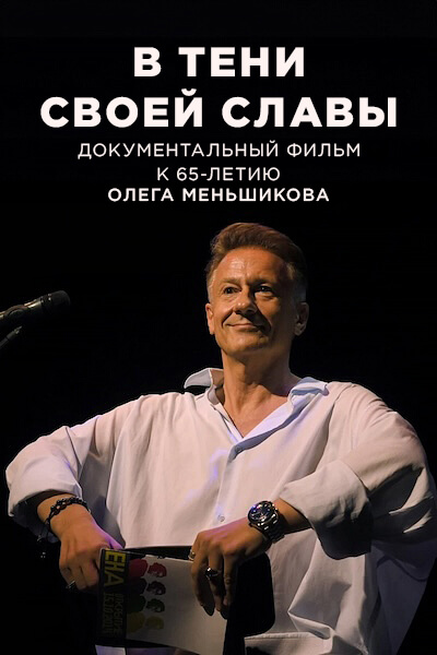 В тени своей славы