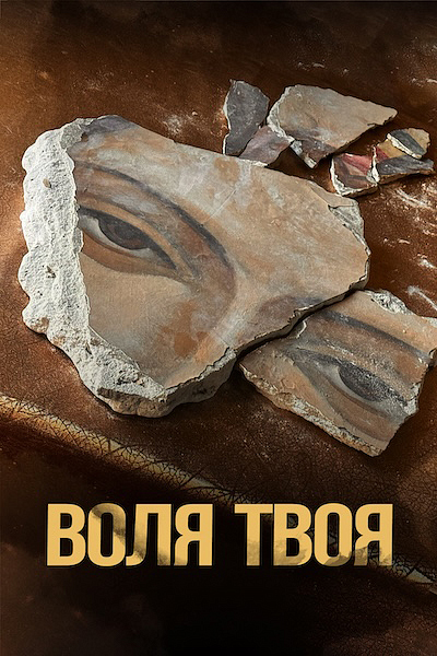 Воля твоя