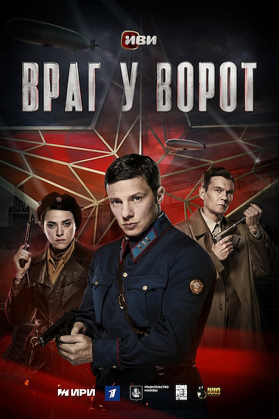 Враг у ворот