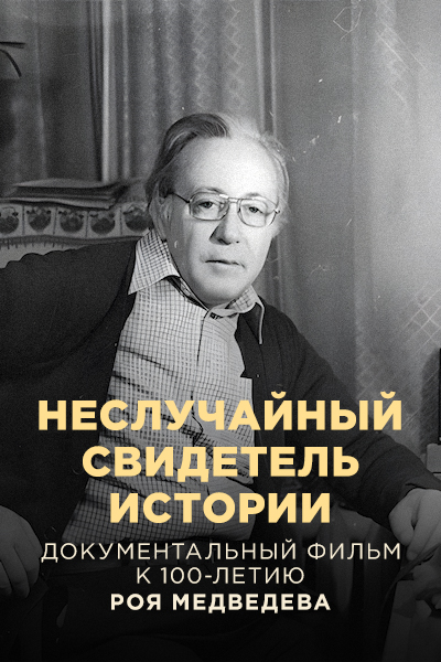 Неслучайный свидетель истории