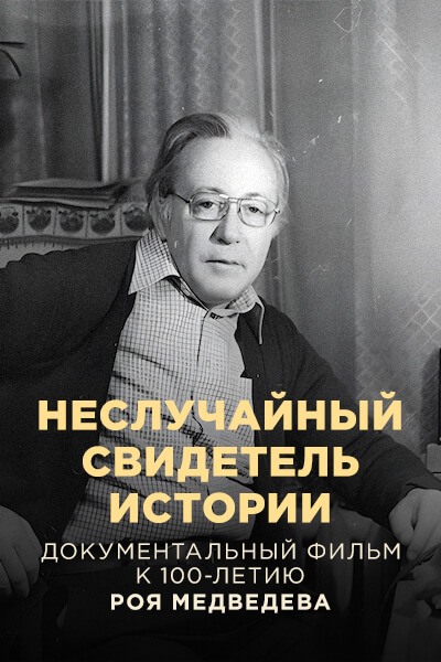 Неслучайный свидетель истории