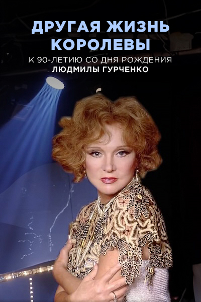 Другая жизнь королевы