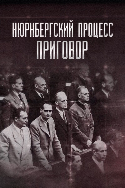 Нюрнбергский процесс. Приговор