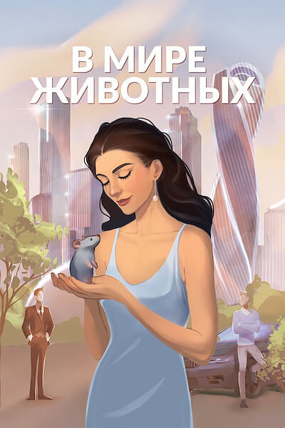 В мире животных