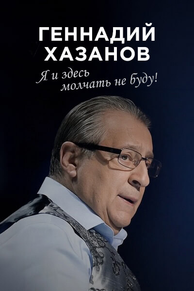Геннадий Хазанов. Я и здесь молчать не буду!