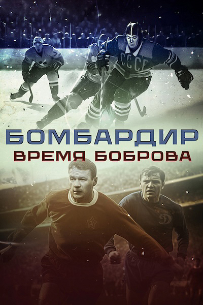Бомбардир. Время Боброва