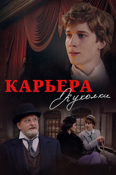 Карьера Куколки