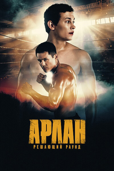 Арлан. Решающий раунд