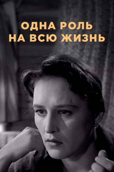 Одна роль на всю жизнь