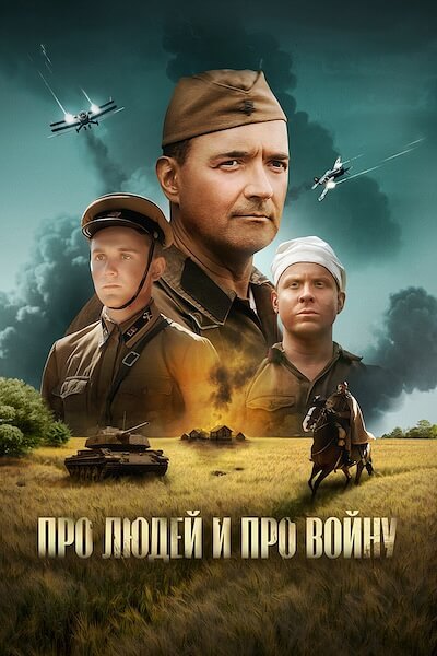 Про людей и про войну