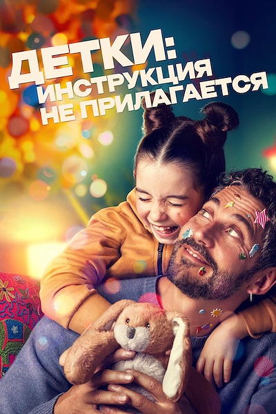 Детки: Инструкция не прилагается