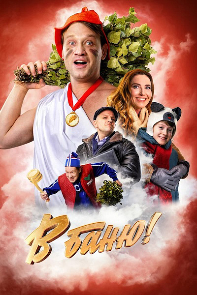 В баню!