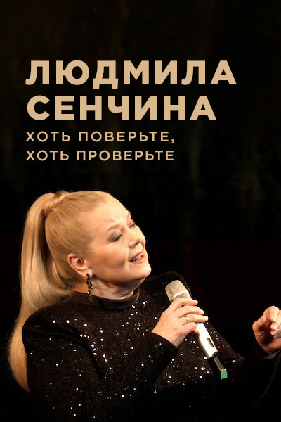 Людмила Сенчина. Хоть поверьте, хоть проверьте