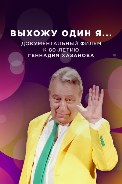 Выхожу один я... Выхожу один я...
