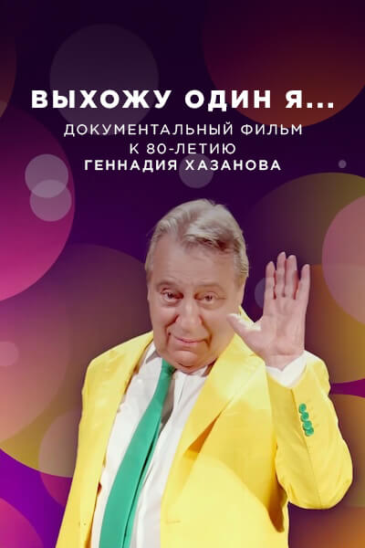 Выхожу один я...