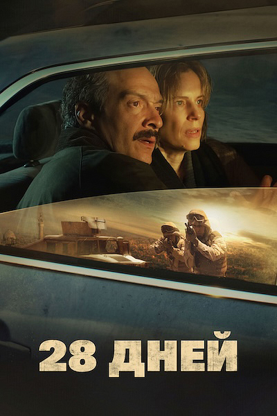 28 дней 28 дней