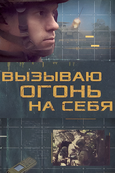 Вызываю огонь на себя