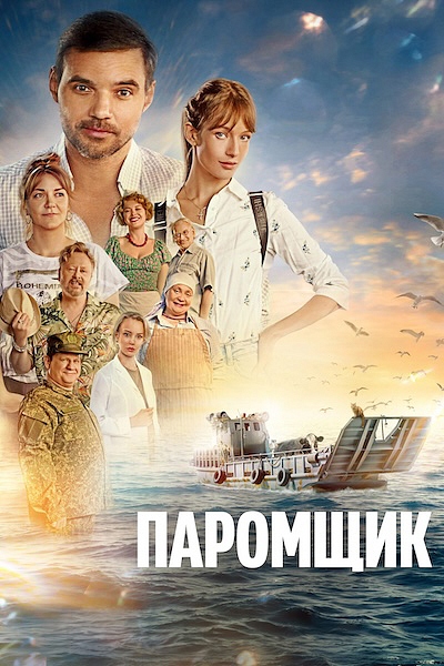 Паромщик Паромщик