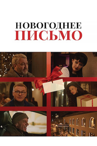 Новогоднее письмо