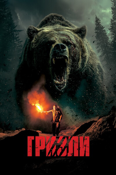Гризли