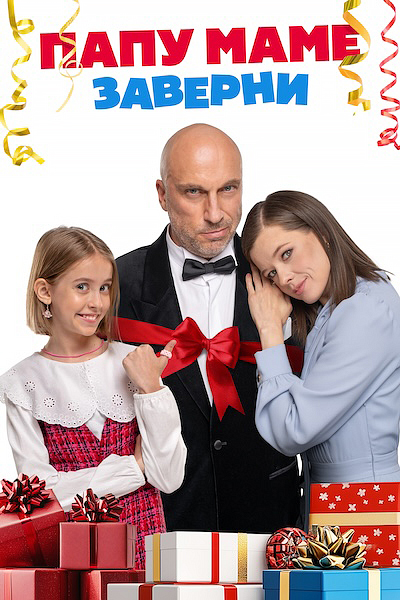 Папу маме заверни