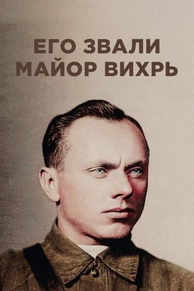 Его звали Майор Вихрь