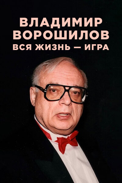 Владимир Ворошилов. Вся жизнь — игра