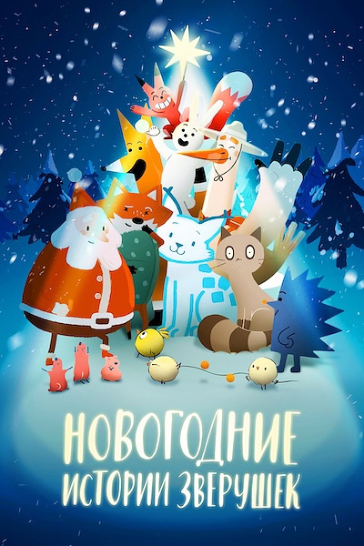 Новогодние истории зверушек Новогодние истории зверушек