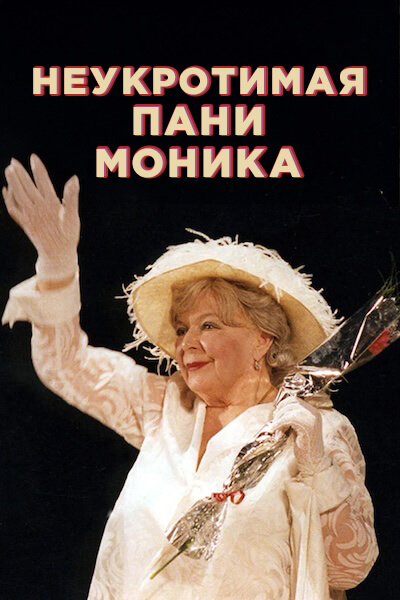 Неукротимая пани Моника