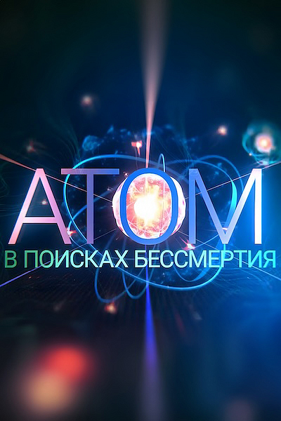 Атом. В поисках бессмертия Атом. В поисках бессмертия