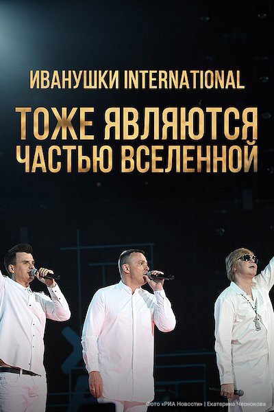 Иванушки International. Тоже являются частью Вселенной Иванушки International. Тоже являются частью Вселенной