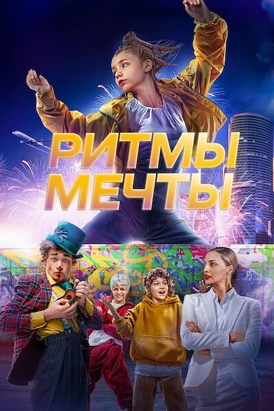 Ритмы мечты