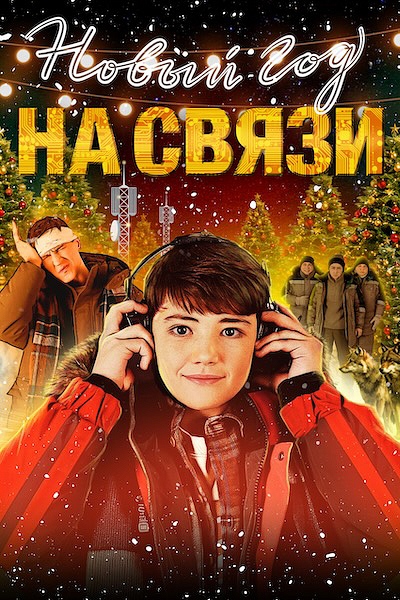 Новый Год на Связи