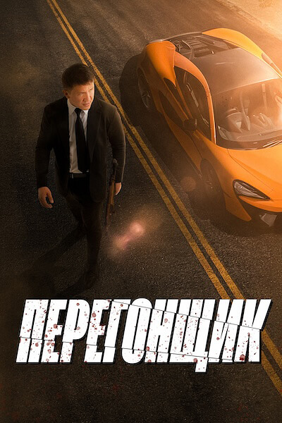 Перегонщик