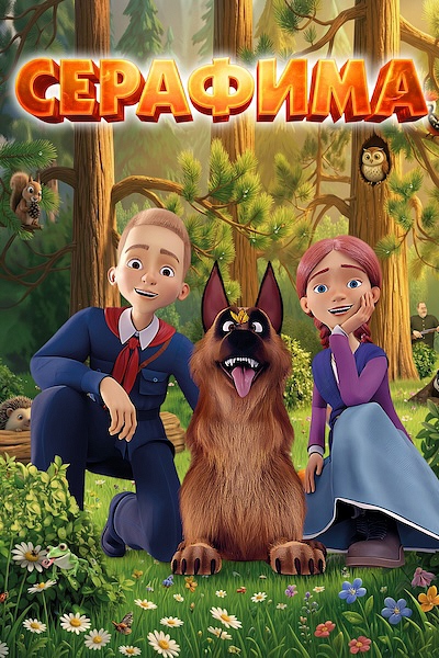 Серафима