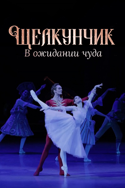 Щелкунчик. В ожидании чуда