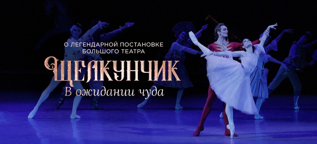 Щелкунчик. В ожидании чуда