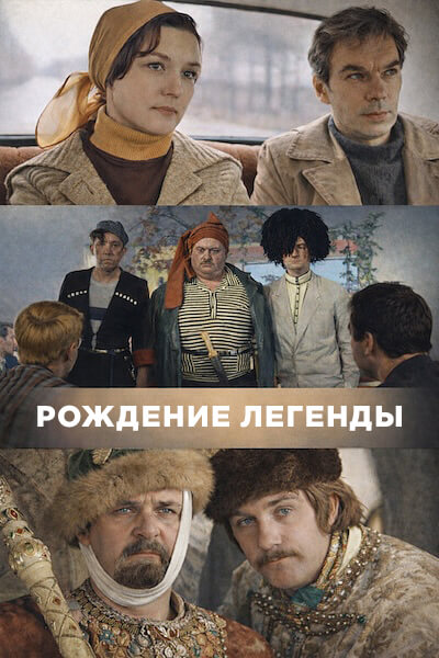 Рождение легенды