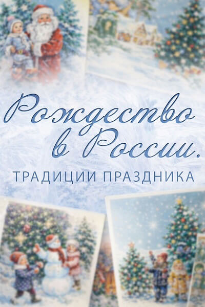 Рождество в России. Традиции праздника