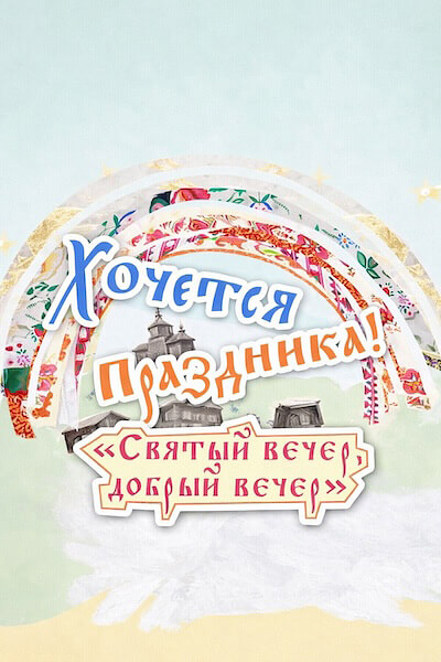Хочется праздника. Святый вечер, добрый вечер!