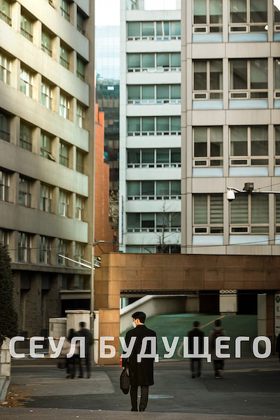 Сеул будущего