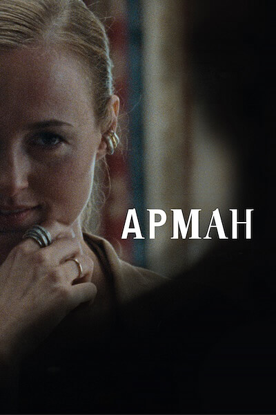 Арман